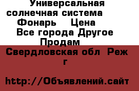 Универсальная солнечная система  GD-8051 (Фонарь) › Цена ­ 2 300 - Все города Другое » Продам   . Свердловская обл.,Реж г.